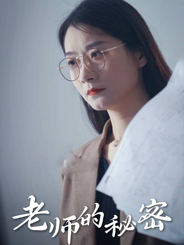 老师的秘密封面