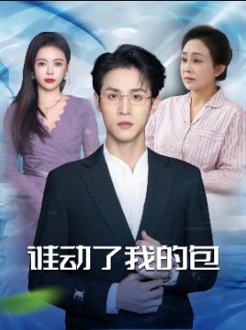 谁动了我的包封面