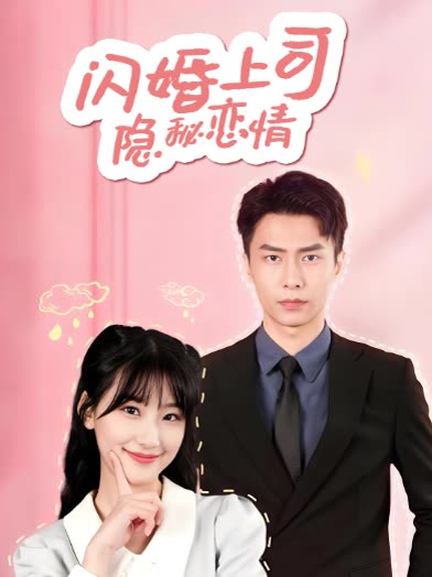 闪婚上司:隐秘恋情封面