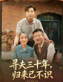 寻夫三十年,归来已不识封面