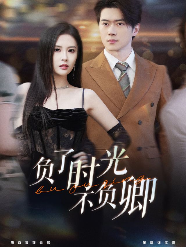 负了时光不负卿封面