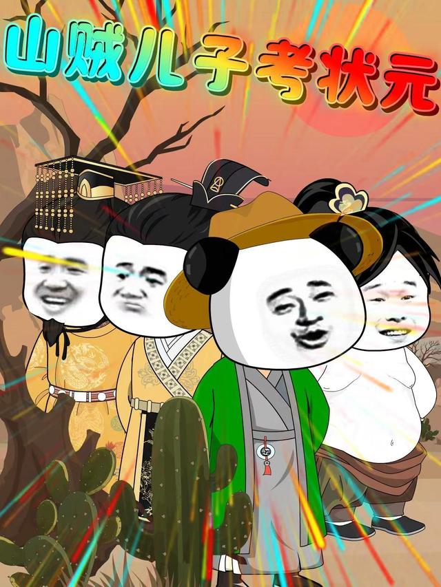 山贼儿子考状元封面