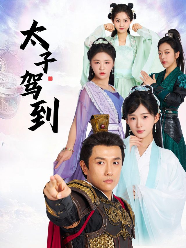 太子驾到封面