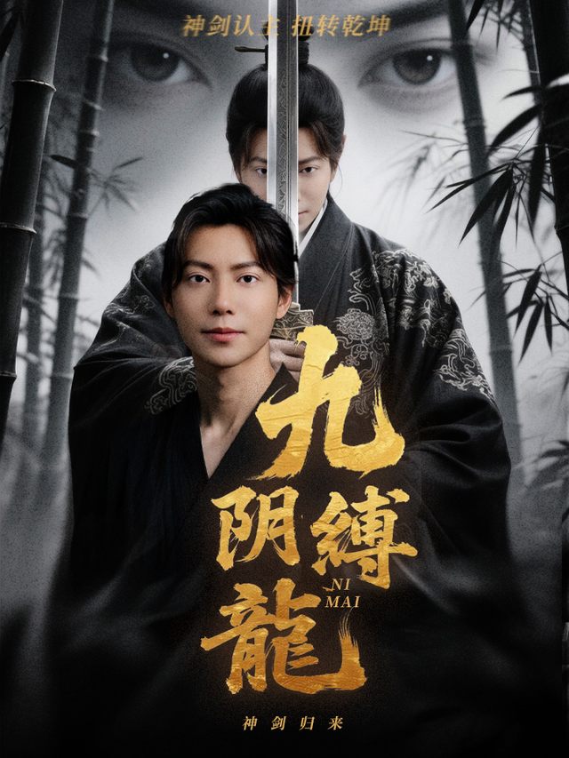 九阴缚龙封面