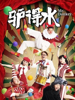 合集 · 驴得水封面