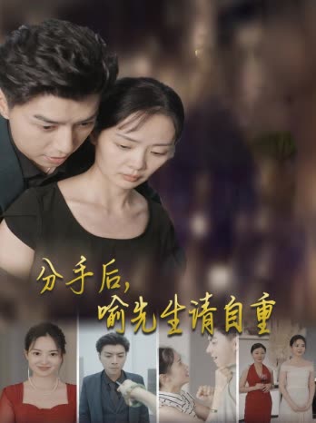 分手后，喻先生请自重封面