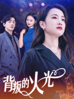 背叛的火光封面