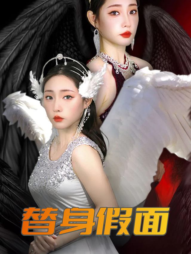 替身假面封面