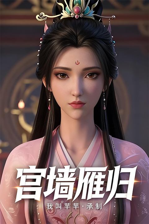 宫墙雁归封面