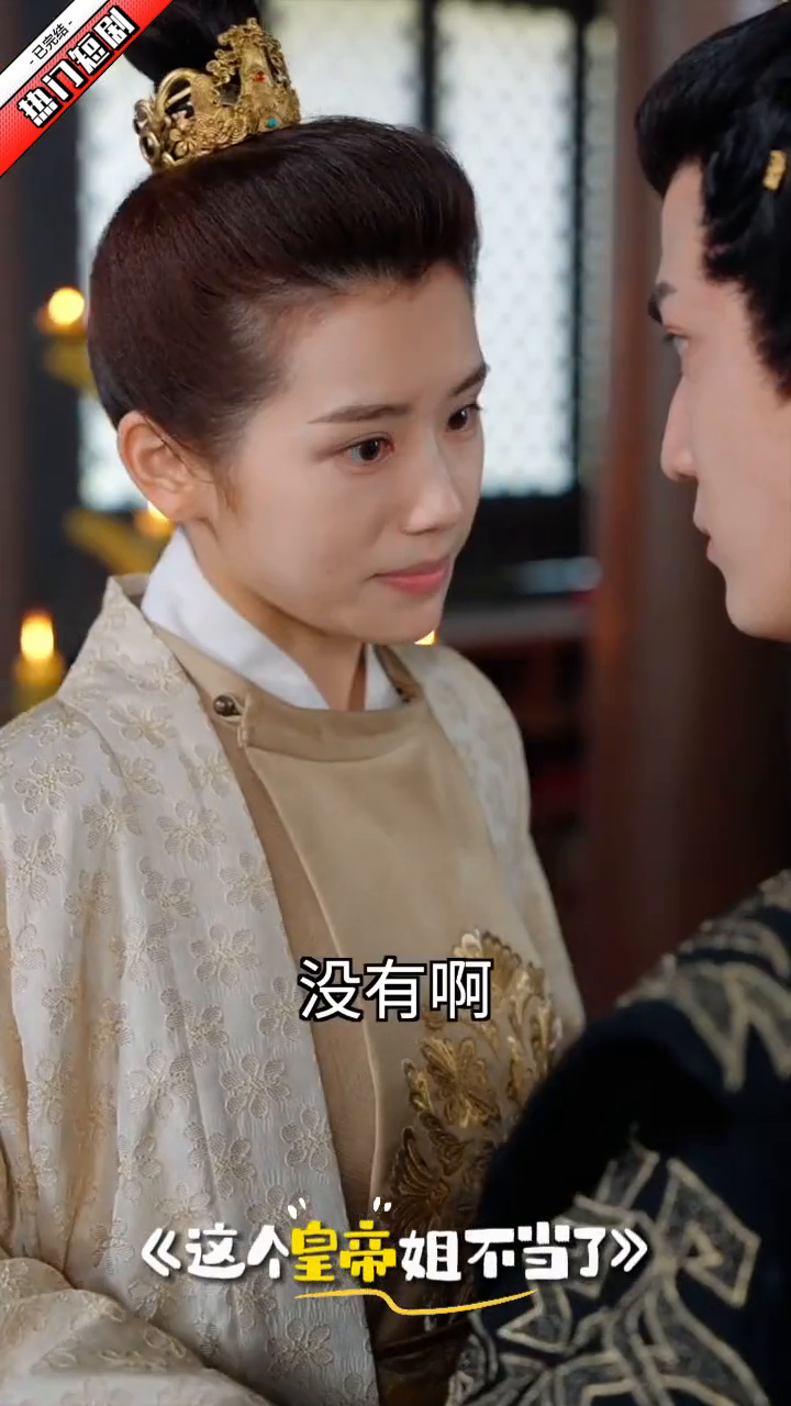 这皇帝姐不当了封面