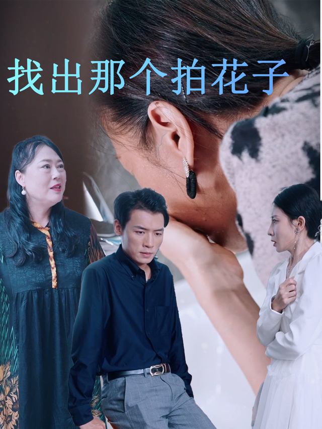 找出那个拍花子封面
