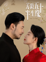 芳龄五十半生缘封面