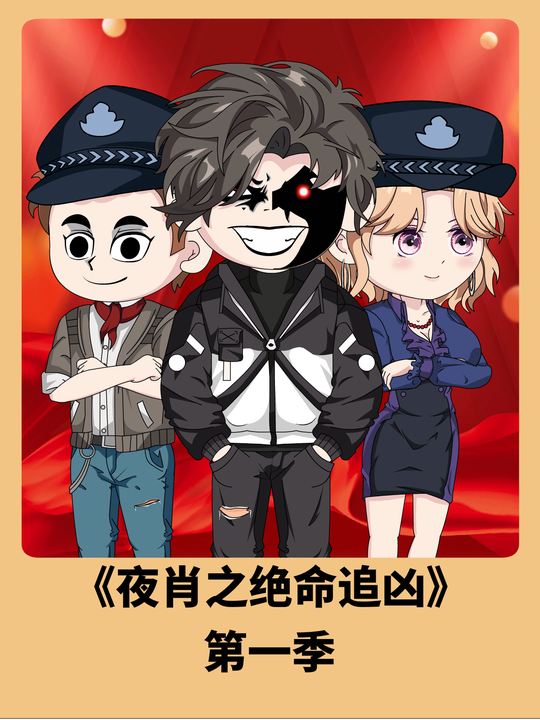 杀手夜肖之探案第一季封面