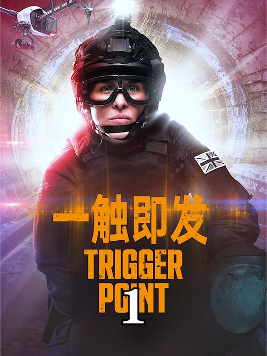 合集 · 一触即发第二季封面