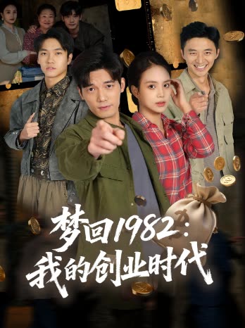 梦回1982:我的创业时代封面