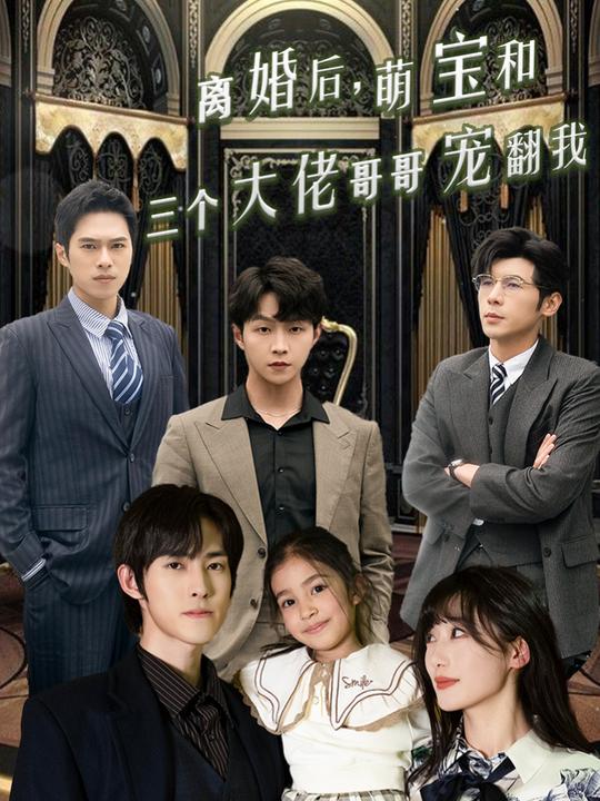 离婚后,萌宝和三个大佬哥哥宠翻我封面