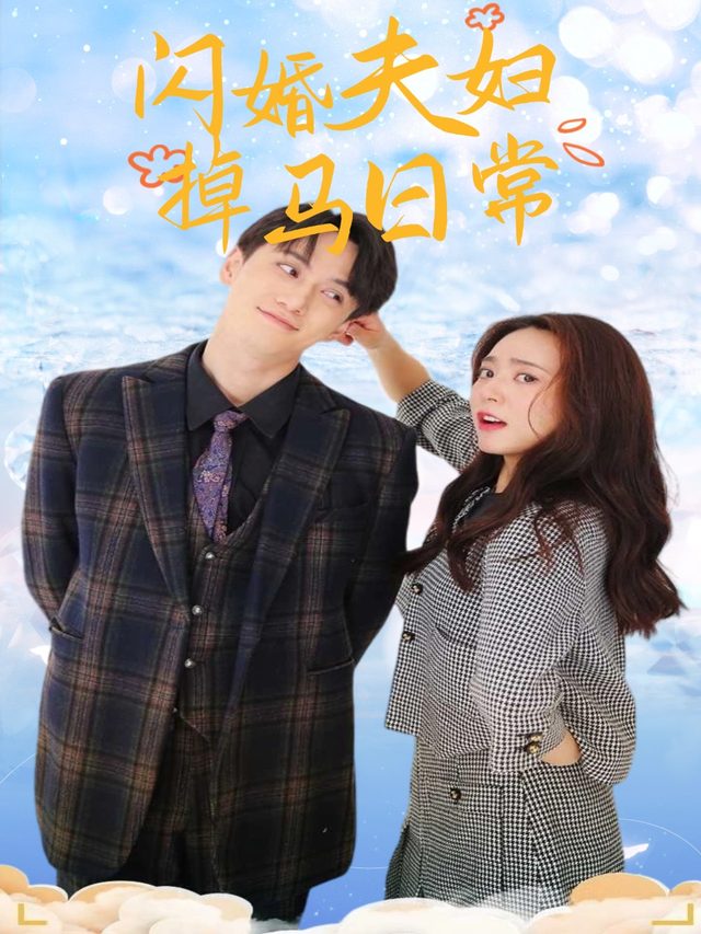 闪婚夫妇掉马日常封面