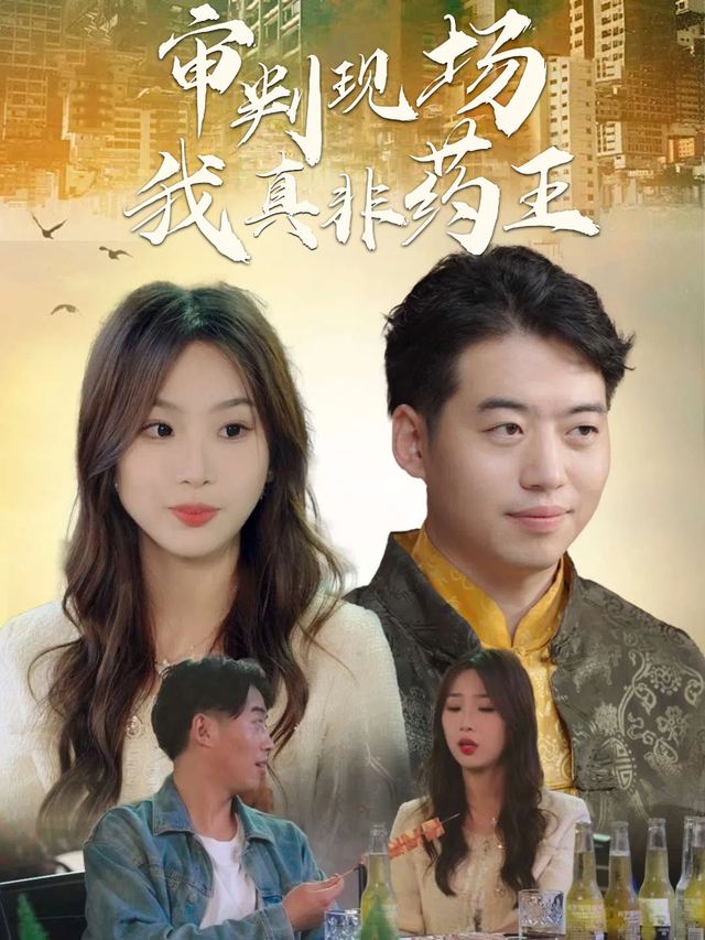 审判现场,我真非药王封面