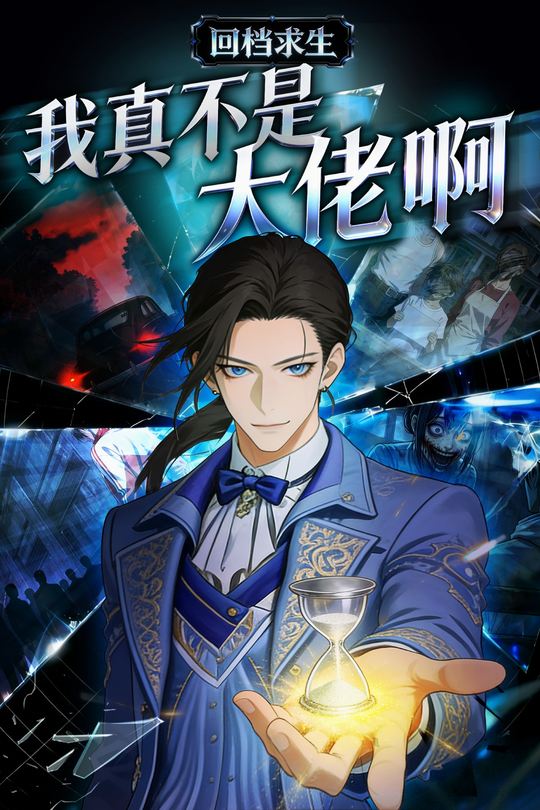 回档求生:我真不是大佬啊封面