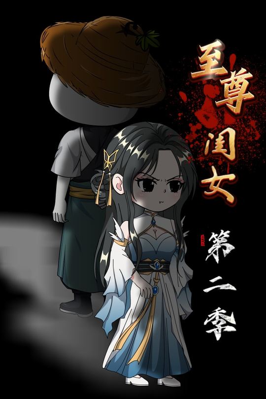 至尊闺女第二季封面