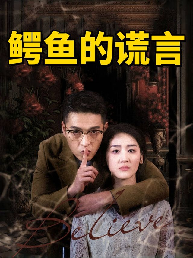 鳄鱼的谎言封面