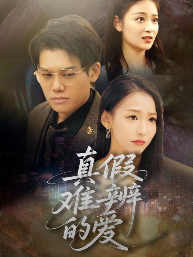 真假难辨的爱封面
