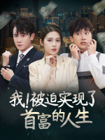 我!被迫实现了首富的人生封面