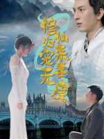 修仙归来宠妻无度封面