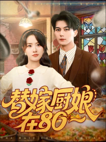 替嫁厨娘在封面