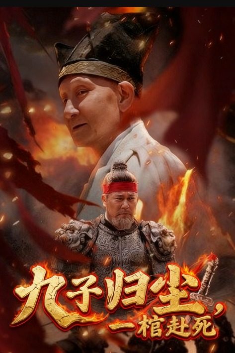 九子归尘，一棺赴死封面