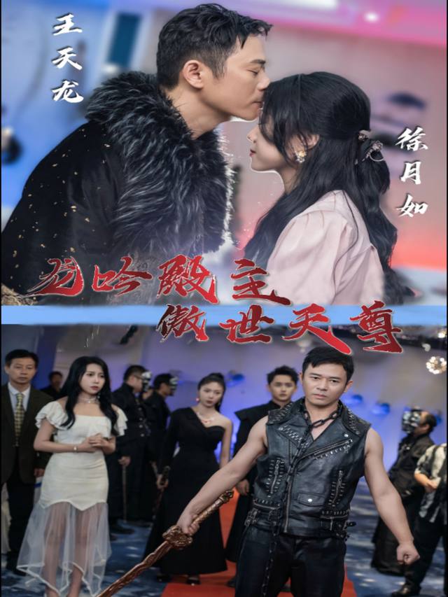 龙吟殿主，傲世天尊封面