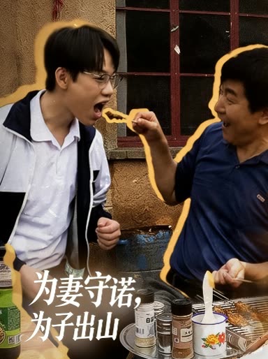 为妻守诺,为子出山封面