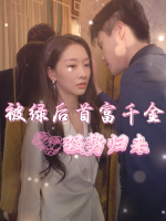 被绿后首富千金强势归来封面
