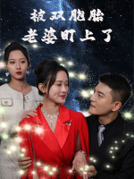 被双胞胎老婆盯上了封面