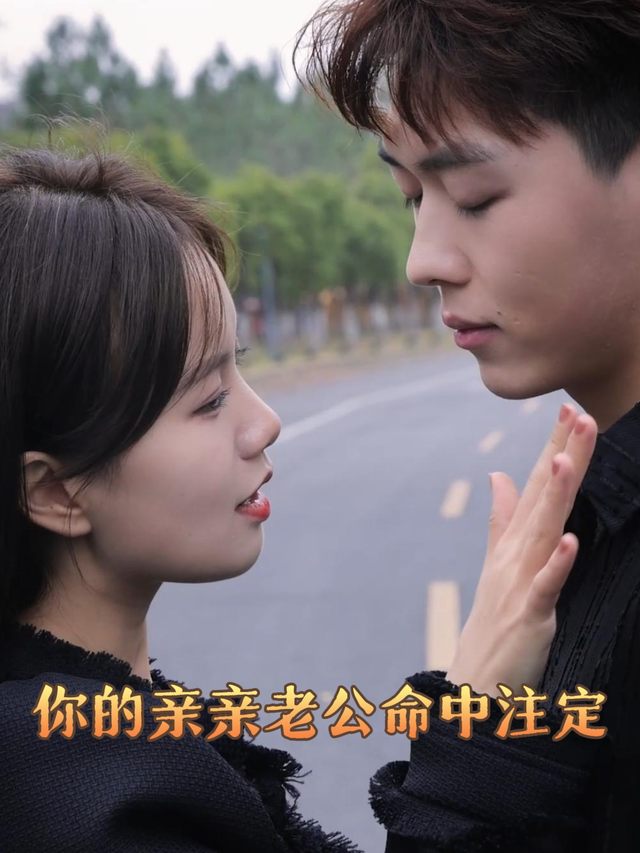 你的亲亲老公命中注定封面