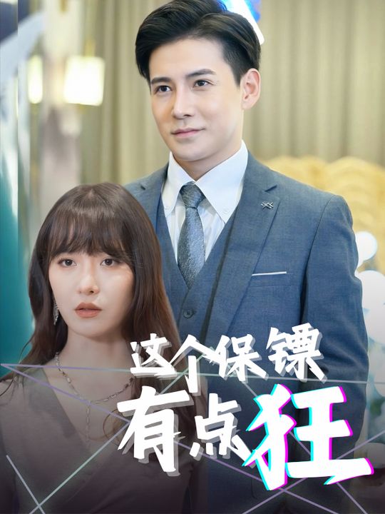 这个保镖有点狂封面