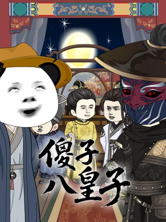 傻子八皇子封面