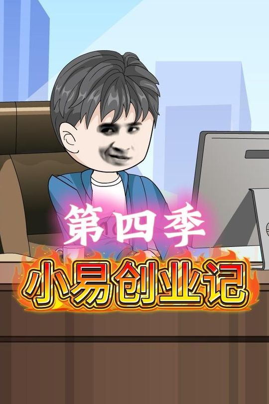 小易创业记第四季封面