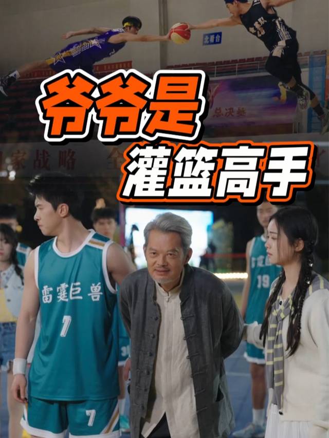 爷爷是灌篮高手封面