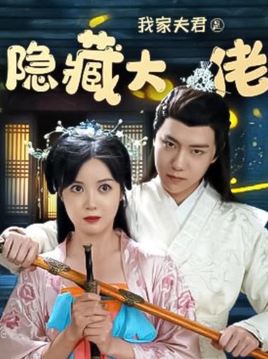 我的夫君隐藏大佬封面