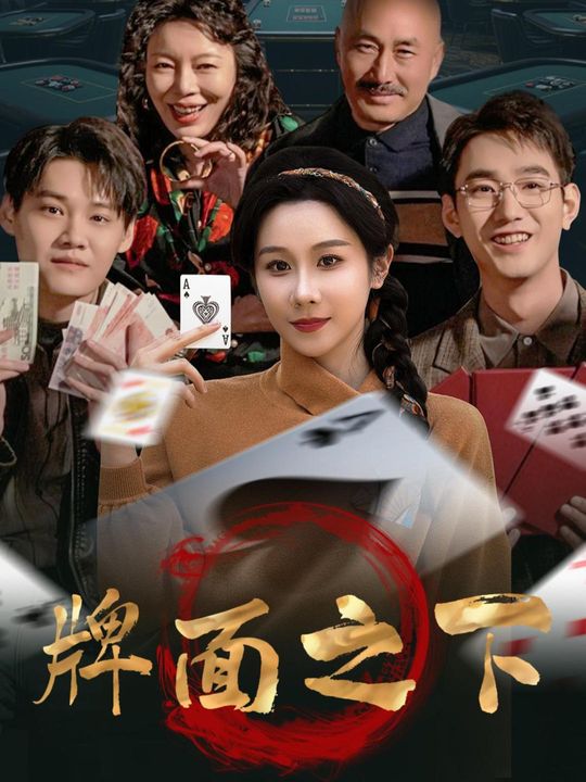牌面之下封面