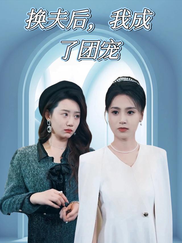 换夫后,我成了团宠封面