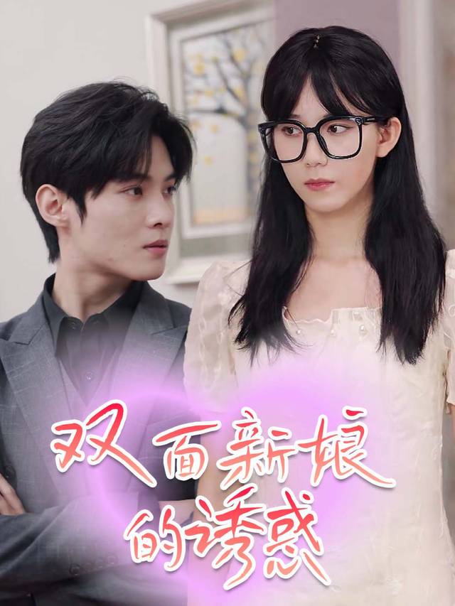 双面新娘的诱惑封面
