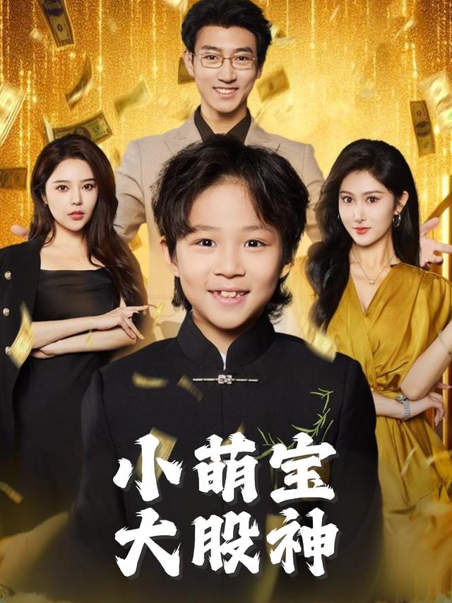 小萌宝，大股神封面