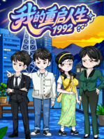 我的重启人生1992封面