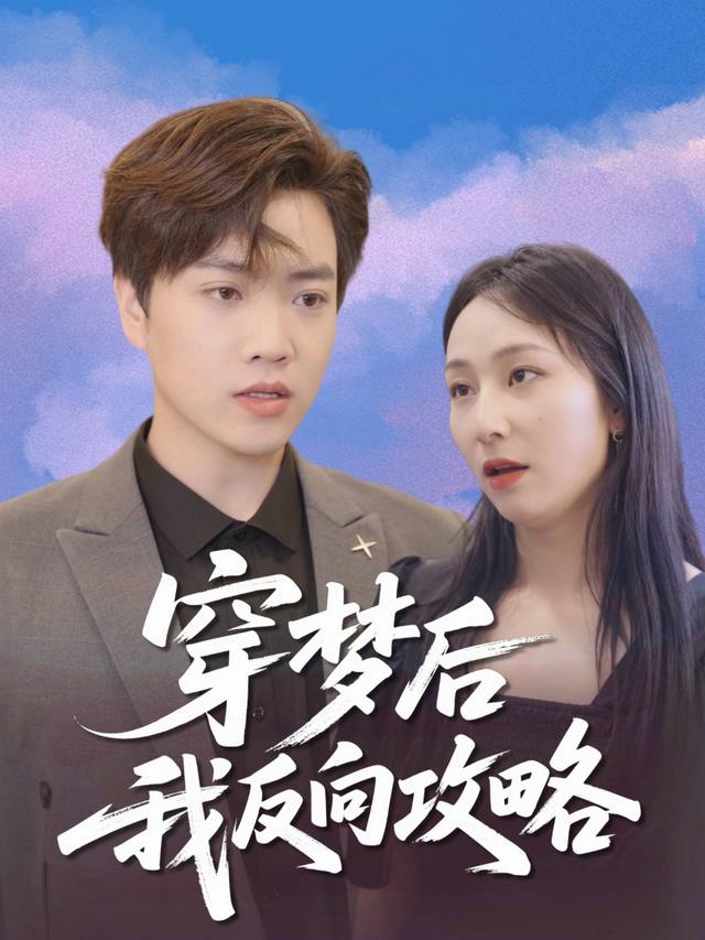 穿梦后我反向攻略封面