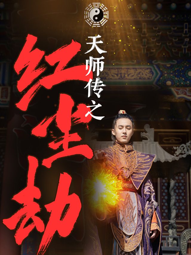 天师传之红尘劫封面