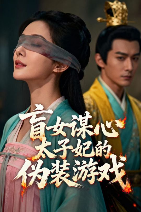 盲女谋心太子妃的伪装游戏封面