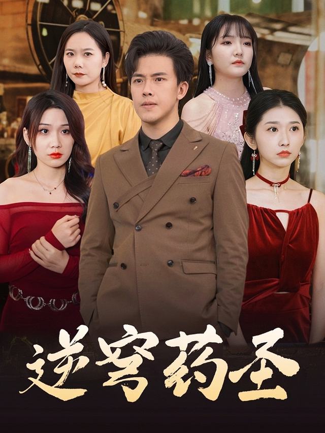 逆穹药圣封面