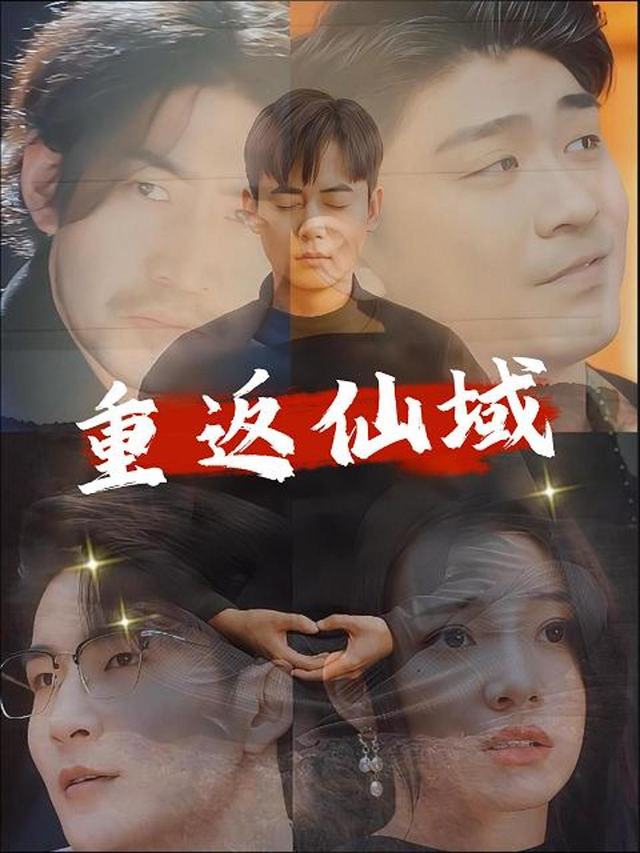 重返仙域封面